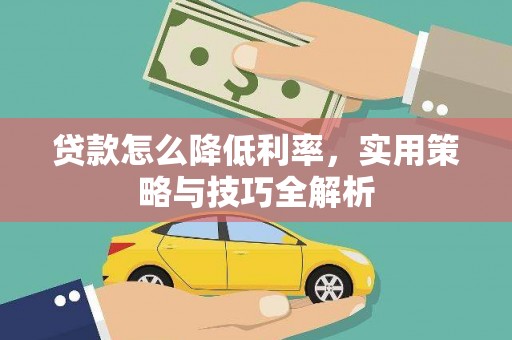越秀贷款怎么降低利率，实用策略与技巧全解析