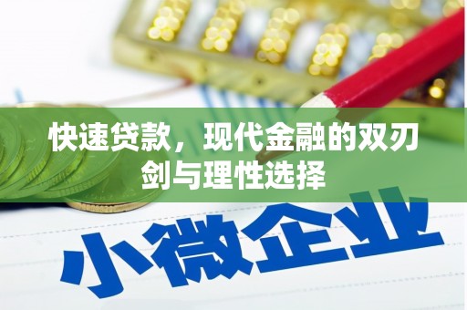 越秀快速贷款，现代金融的双刃剑与理性选择
