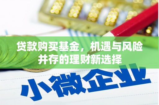 越秀贷款购买基金，机遇与风险并存的理财新选择