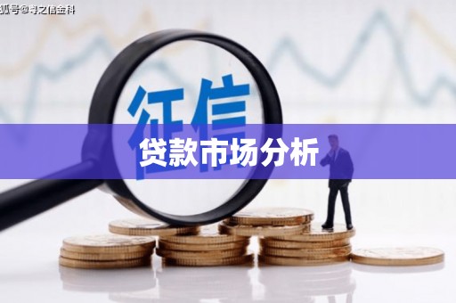越秀贷款市场分析