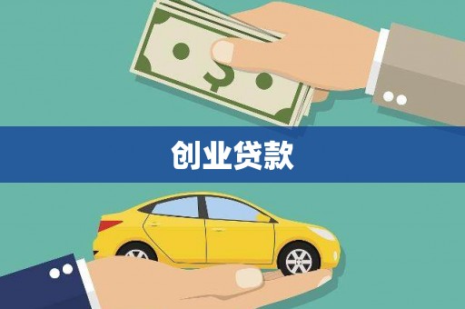 越秀创业贷款