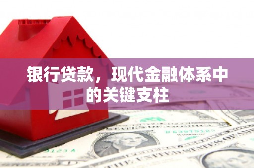越秀银行贷款，现代金融体系中的关键支柱