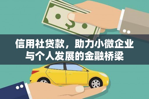 越秀信用社贷款，助力小微企业与个人发展的金融桥梁