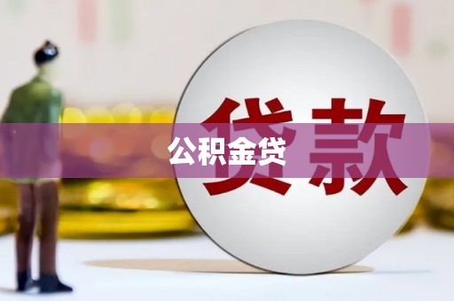 越秀公积金贷