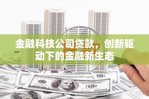 越秀金融科技公司贷款，创新驱动下的金融新生态