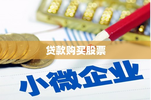 越秀贷款购买股票