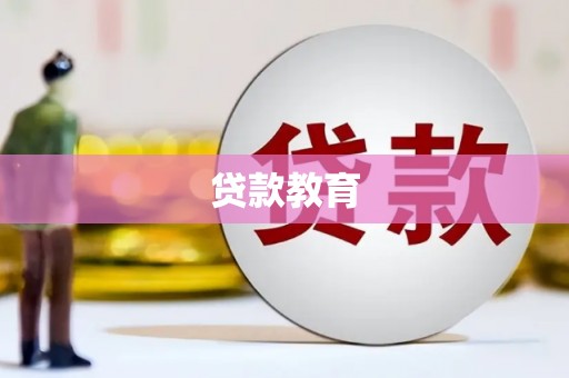 越秀贷款教育