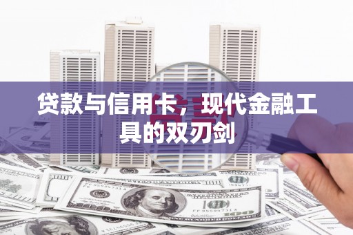 越秀贷款与信用卡，现代金融工具的双刃剑