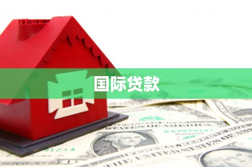 越秀国际贷款