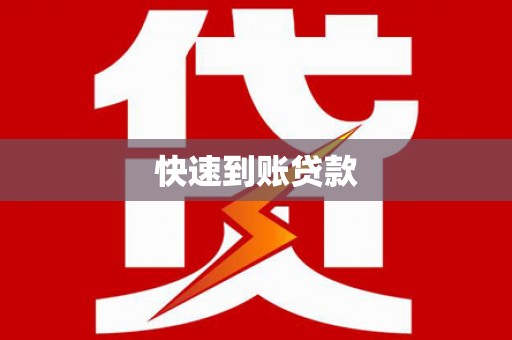 越秀快速到账贷款
