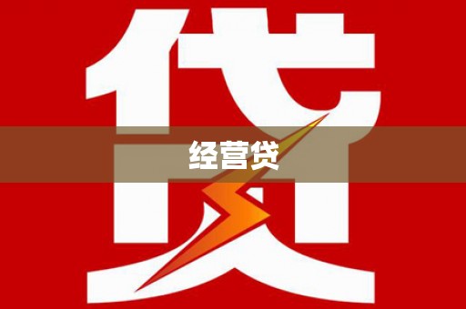 越秀经营贷