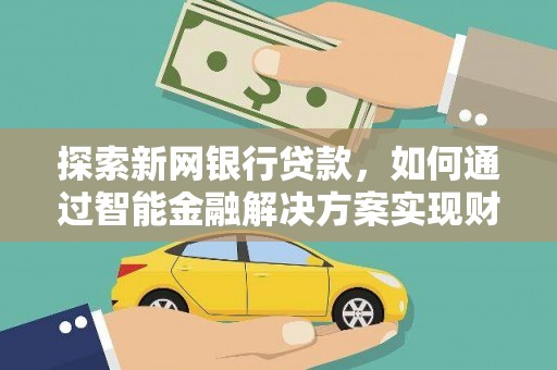 越秀探索新网银行贷款，如何通过智能金融解决方案实现财富增长