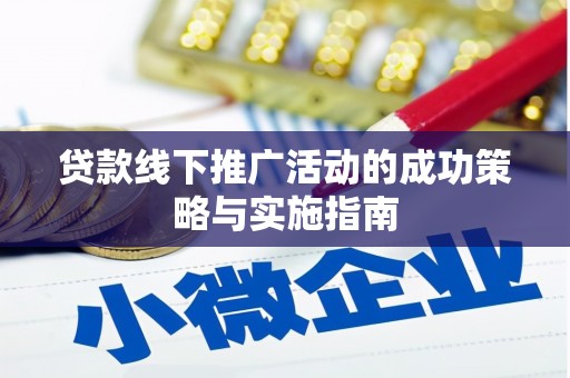 越秀贷款线下推广活动的成功策略与实施指南