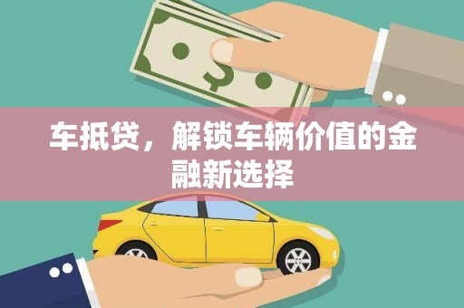 越秀车抵贷，解锁车辆价值的金融新选择