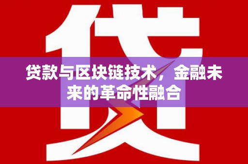 越秀贷款与区块链技术，金融未来的革命性融合