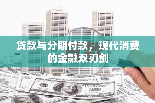 越秀贷款与分期付款，现代消费的金融双刃剑