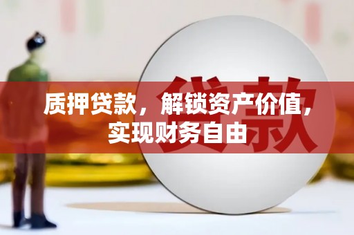 越秀质押贷款，解锁资产价值，实现财务自由