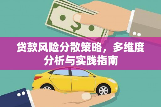 越秀贷款风险分散策略，多维度分析与实践指南