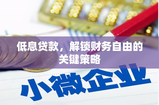 越秀低息贷款，解锁财务自由的关键策略