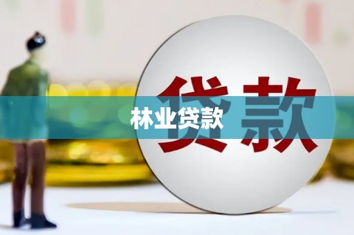 越秀林业贷款
