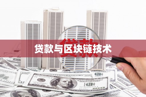 越秀贷款与区块链技术