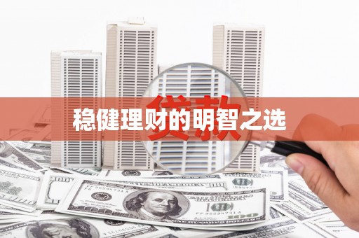越秀稳健理财的明智之选