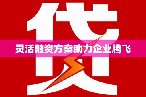 越秀灵活融资方案助力企业腾飞