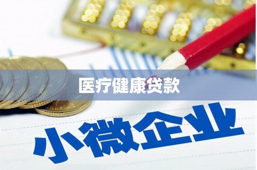 越秀医疗健康贷款