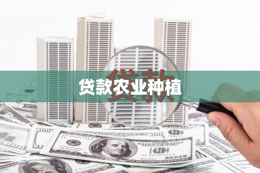 越秀贷款农业种植