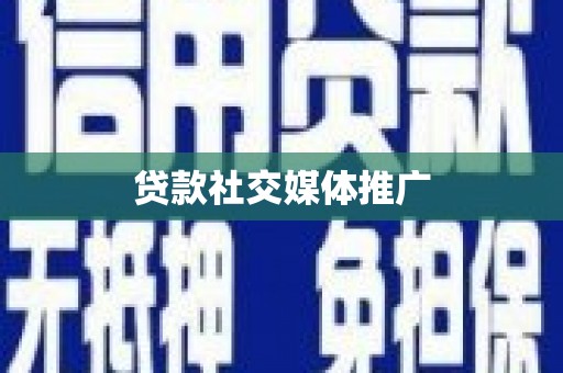 越秀贷款社交媒体推广