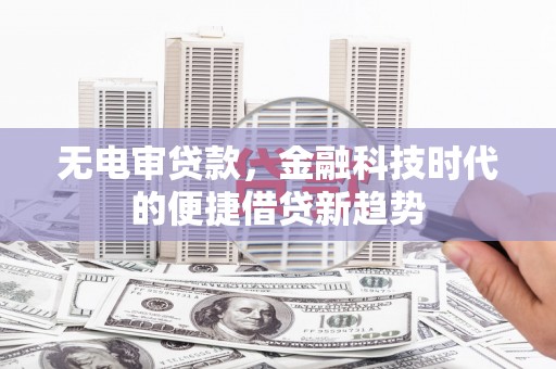 越秀无电审贷款，金融科技时代的便捷借贷新趋势