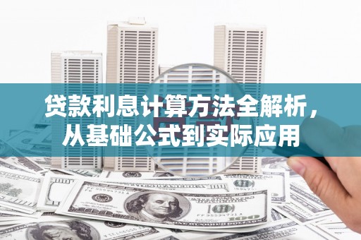 越秀贷款利息计算方法全解析，从基础公式到实际应用