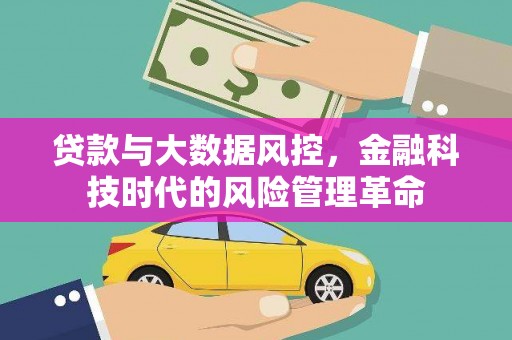 越秀贷款与大数据风控，金融科技时代的风险管理革命