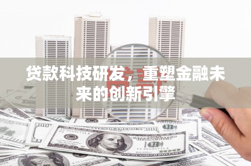 越秀贷款科技研发，重塑金融未来的创新引擎