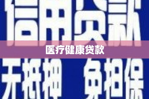 越秀医疗健康贷款