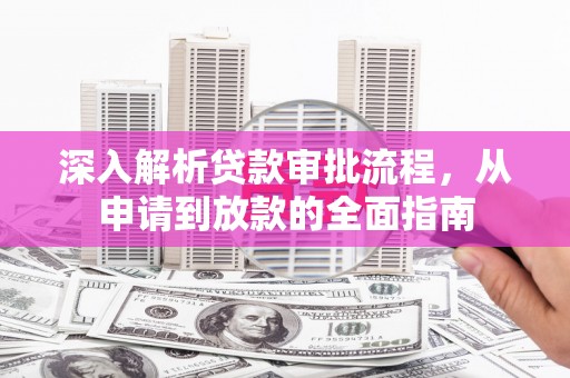 越秀深入解析贷款审批流程，从申请到放款的全面指南