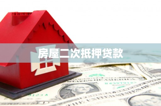 越秀房屋二次抵押贷款