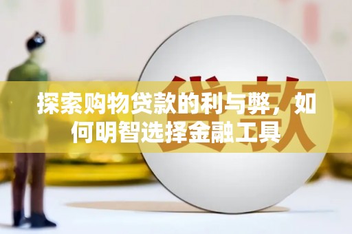 越秀探索购物贷款的利与弊，如何明智选择金融工具