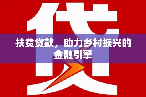 越秀扶贫贷款，助力乡村振兴的金融引擎