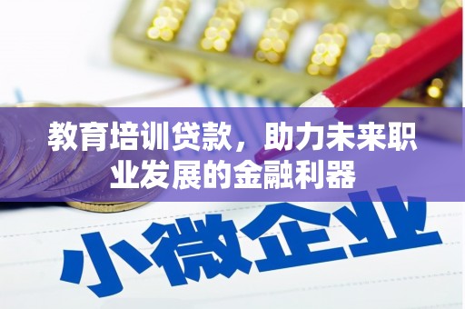 越秀教育培训贷款，助力未来职业发展的金融利器