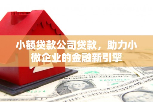 越秀小额贷款公司贷款，助力小微企业的金融新引擎