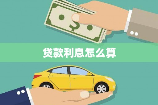 越秀贷款利息怎么算