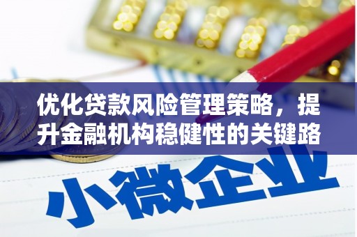 越秀优化贷款风险管理策略，提升金融机构稳健性的关键路径