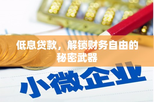 越秀低息贷款，解锁财务自由的秘密武器