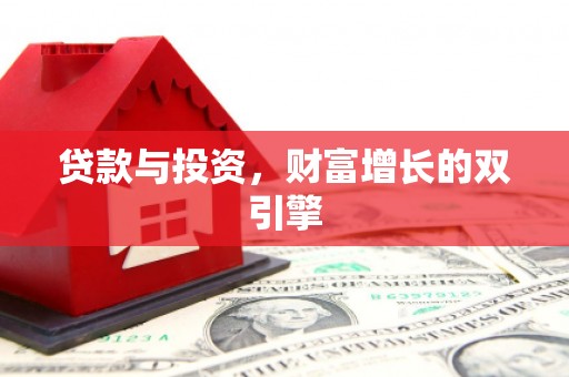 越秀贷款与投资，财富增长的双引擎