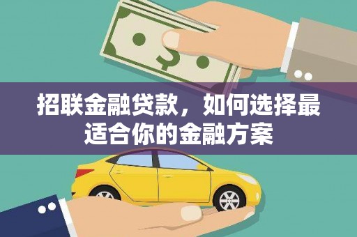 越秀招联金融贷款，如何选择最适合你的金融方案