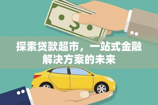 越秀探索贷款超市，一站式金融解决方案的未来