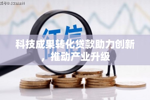 越秀科技成果转化贷款助力创新，推动产业升级