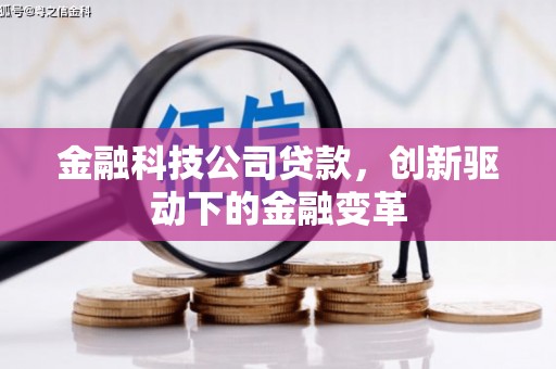 越秀金融科技公司贷款，创新驱动下的金融变革