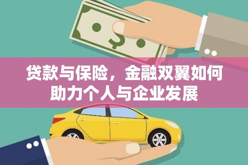 越秀贷款与保险，金融双翼如何助力个人与企业发展